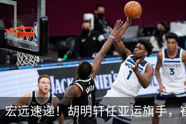 宏远速递！胡明轩任亚运旗手，崔永熙重回巅峰，广东分组结果出炉
