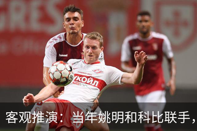客观推演：当年姚明和科比联手，至少赢得2个以上冠军！