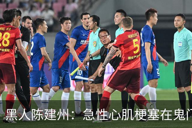 黑人陈建州：急性心肌梗塞在鬼门关了走一遭 希望大家多保重身体